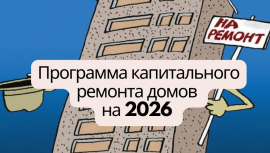 Капитальный ремонт в Минске в 2026 году
