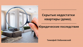 Скрытые недостатки квартиры (дома). Юридические последствия Скрытые недостатки квартиры (дома). Юридические последствия