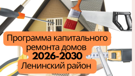 Перспективная программа капитального ремонта 2026-2030 Ленинский район Перспективная программа капитального ремонта 2026-2030 Ленинский район