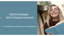 Поступление - это только начало! Поступление - это только начало!