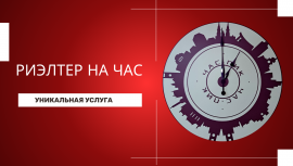 "Риэлтер на час": ваш путеводитель по недвижимости