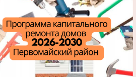 Перспективная программа капитального ремонта 2026-2030 Первомайский район Перспективная программа капитального ремонта 2026-2030 Первомайский район