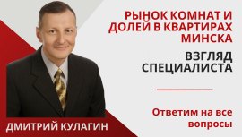 Рынок комнат и долей в квартирах Минска: взгляд специалиста Рынок комнат и долей в квартирах Минска: взгляд специалиста