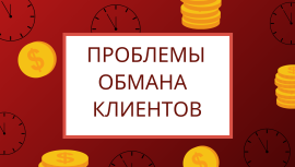 Проблемы обмана клиентов Проблемы обмана клиентов