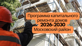 Перспективная программа капитального ремонта 2026-2030 Московский район