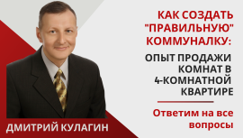 Как создать "правильную" коммуналку: опыт продажи комнат в 4-комнатной квартире Как создать "правильную" коммуналку: опыт продажи комнат в 4-комнатной квартире