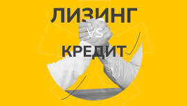 Чем лизинг лучше кредита?