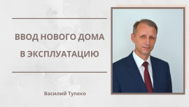 Ввод нового дома в эксплуатацию Ввод нового дома в эксплуатацию