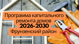 Перспективная программа капитального ремонта 2026-2030 Фрунзенский район Перспективная программа капитального ремонта 2026-2030 Фрунзенский район