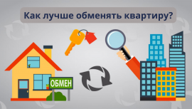 Как лучше обменять квартиру?