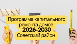 Перспективная программа капитального ремонта 2026-2030 Советский район Перспективная программа капитального ремонта 2026-2030 Советский район