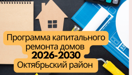 Перспективная программа капитального ремонта 2026-2030 Октябрьский район Перспективная программа капитального ремонта 2026-2030 Октябрьский район