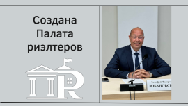Создана Палата риэлтеров