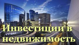 Инвестиции в недвижимость. Инвестиции в недвижимость.