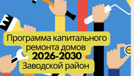 Перспективная программа капитального ремонта 2026-2030 Заводской район Перспективная программа капитального ремонта 2026-2030 Заводской район
