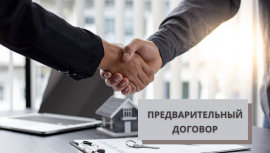 Зачем нужен предварительный договор при покупке недвижимости (квартиры, дома) Зачем нужен предварительный договор при покупке недвижимости (квартиры, дома)