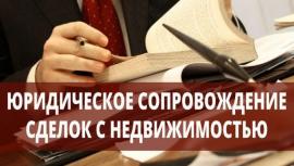 Оформление сделок купли-продажи квартир, домов Оформление сделок купли-продажи квартир, домов