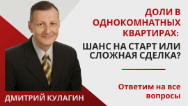 Доли в однокомнатных квартирах: шанс на старт или сложная сделка Доли в однокомнатных квартирах: шанс на старт или сложная сделка