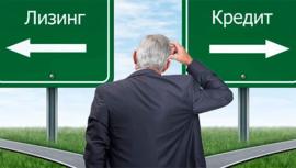 Чем кредит отличается от лизинга?
