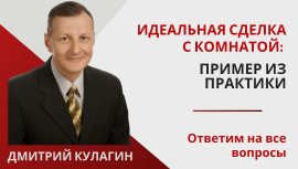 Идеальная сделка с комнатой: пример из практики Идеальная сделка с комнатой: пример из практики