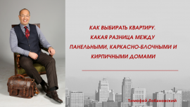 Как выбирать квартиру. Какая разница между панельными, каркасно-блочными и кирпичными домами Как выбирать квартиру. Какая разница между панельными, каркасно-блочными и кирпичными домами