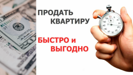 Хотите продать квартиру быстро и выгодно? Хотите продать квартиру быстро и выгодно?