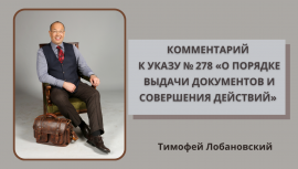 Комментарий к Указу № 278 «О порядке выдачи документов и совершения действий» Комментарий к Указу № 278 «О порядке выдачи документов и совершения действий»