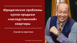 Юридические проблемы купли-продажи «наследственной» квартиры. Случай из практики Юридические проблемы купли-продажи «наследственной» квартиры. Случай из практики