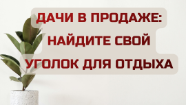 Сезон продаж дач открыт!