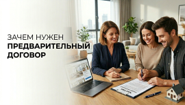 Зачем нужен предварительный договор при покупке недвижимости? Разбираемся с экспертами «Час-Пик»