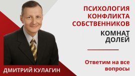 Почему продажа квартиры целиком выгоднее, чем по долям? Психология конфликта собственников. Почему продажа квартиры целиком выгоднее, чем по долям? Психология конфликта собственников.
