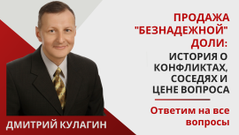 Продажа "безнадежной" доли: история о конфликтах, соседях и цене вопроса Продажа "безнадежной" доли: история о конфликтах, соседях и цене вопроса
