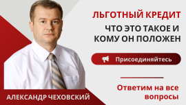 Льготный кредит: что это такое и кому он положен? Льготный кредит: что это такое и кому он положен?