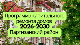 Перспективная программа капитального ремонта 2026-2030 Партизанский район Перспективная программа капитального ремонта 2026-2030 Партизанский район